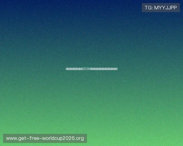 上海五星体育台为您带来2026年世界杯比赛直播与精彩集锦全方位报道